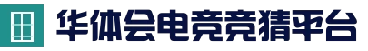 华体会电竞竞猜平台 - 实时赛事直播中心