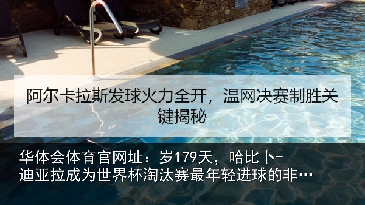华体会体育官网址：岁天相关情况世界杯淘汰赛最年相关情况