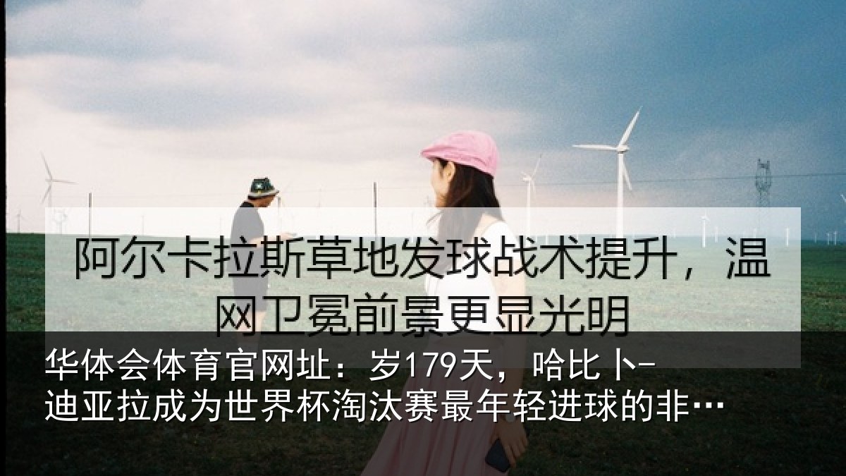 华体会体育官网址：岁179天，哈比卜-迪亚拉成为世界杯淘汰赛最年轻进球的非洲球员