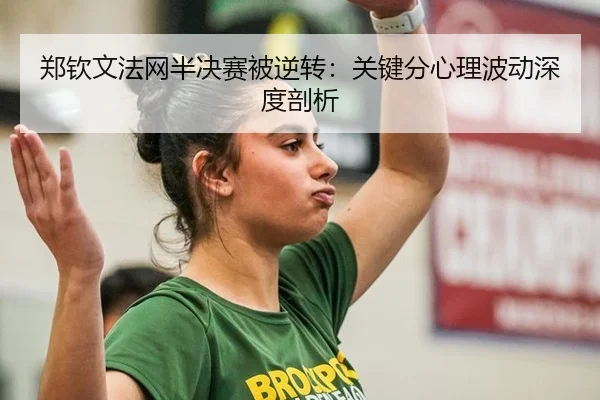 zheng-qin-wen-fa-wang-ban-jue-sai-bei-ni-zhuan-guan-jian-fen-xin-li-bo-dong-shen-du-pou-xi-3-384.jpg