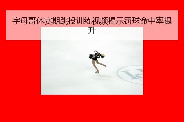 zi-mu-ge-xiu-sai-qi-tiao-tou-xun-lian-shi-pin-jie-shi-fa-qiu-ming-zhong-lv-ti-sheng-2-816.jpg