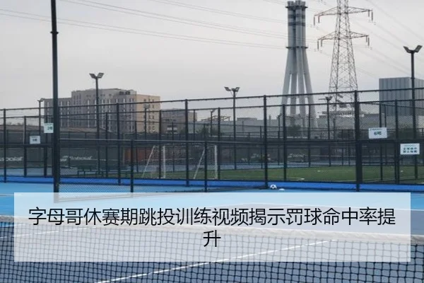 zi-mu-ge-xiu-sai-qi-tiao-tou-xun-lian-shi-pin-jie-shi-fa-qiu-ming-zhong-lv-ti-sheng-3-719.jpg