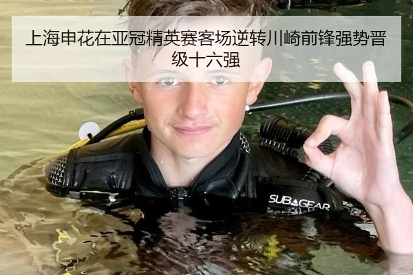 上海申花在亚冠精英赛客场逆转川崎前锋强势晋级十六强