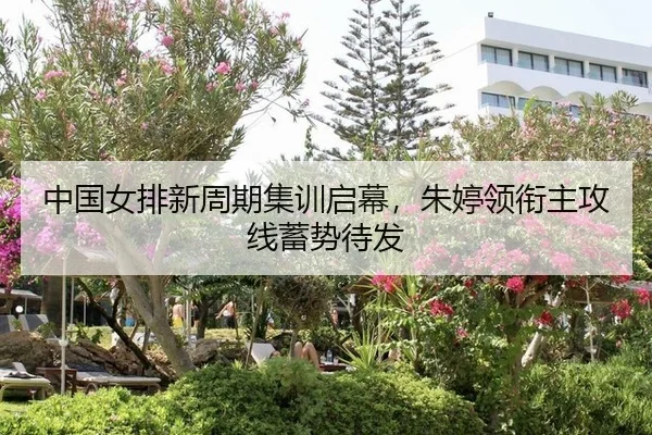 zhong-guo-nv-pai-xin-zhou-qi-ji-xun-qi-mu-zhu-ting-ling-xian-zhu-gong-xian-xu-shi-dai-fa-2-324.jpg