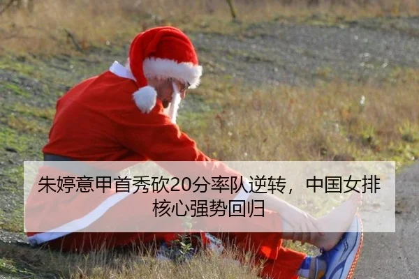 朱婷意甲首秀砍20分率队逆转，中国女排核心强势回归