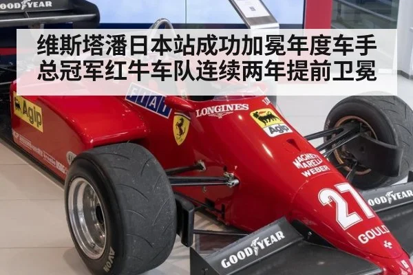 维斯塔潘日本站成功加冕年度车手总冠军红牛车队连续两年提前卫冕