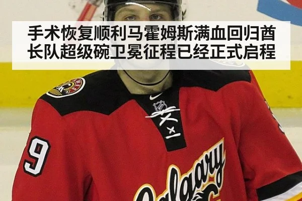手术恢复顺利马霍姆斯满血回归酋长队超级碗卫冕征程已经正式启程