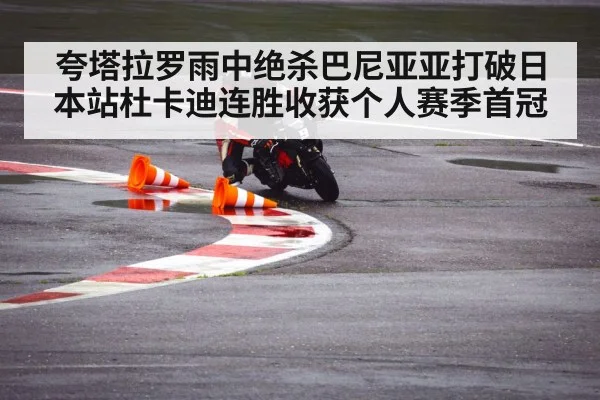 夸塔拉罗雨中绝杀巴尼亚亚打破日本站杜卡迪连胜收获个人赛季首冠
