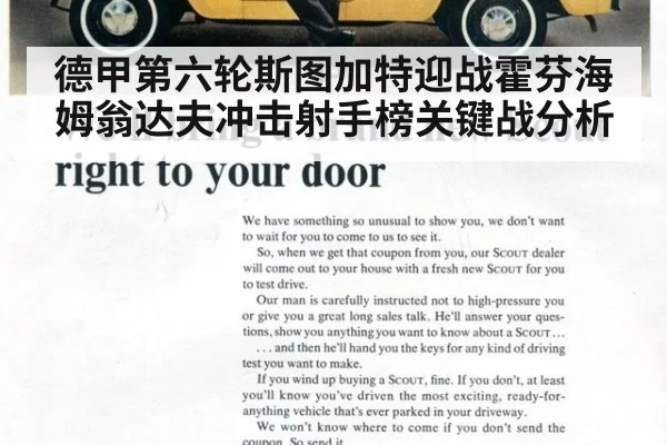 德甲第六轮斯图加特迎战霍芬海姆翁达夫冲击射手榜关键战分析